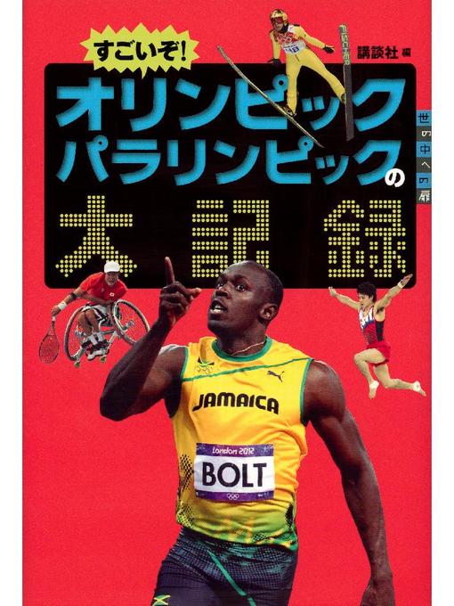講談社作のすごいぞ! オリンピックパラリンピックの大記録: 本編の作品詳細 - 予約可能